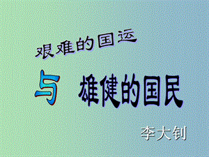 六年級(jí)語(yǔ)文下冊(cè) 15《艱難的國(guó)運(yùn)與雄健的國(guó)民》課件 魯教版五四制.ppt