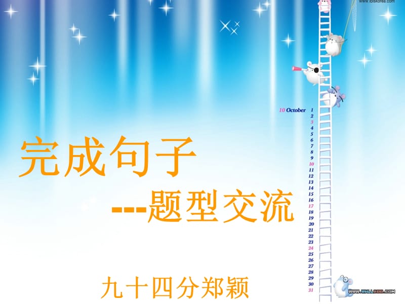 骨干教师完成句子交流稿.ppt_第1页