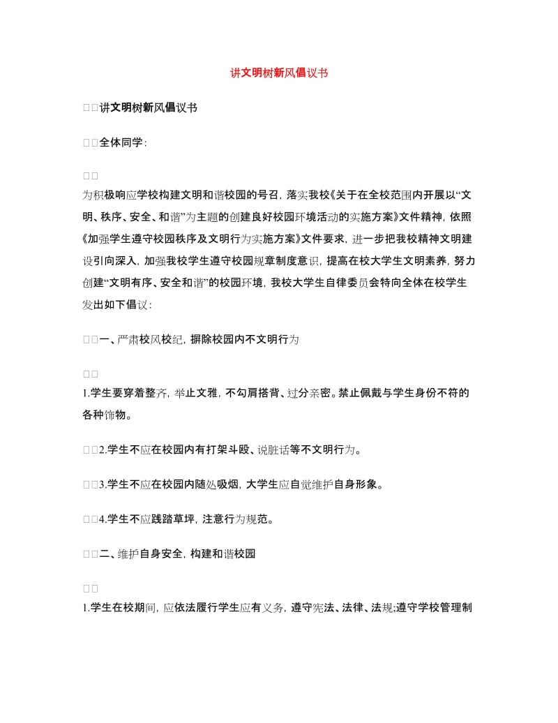 讲文明树新风倡议书.doc_第1页