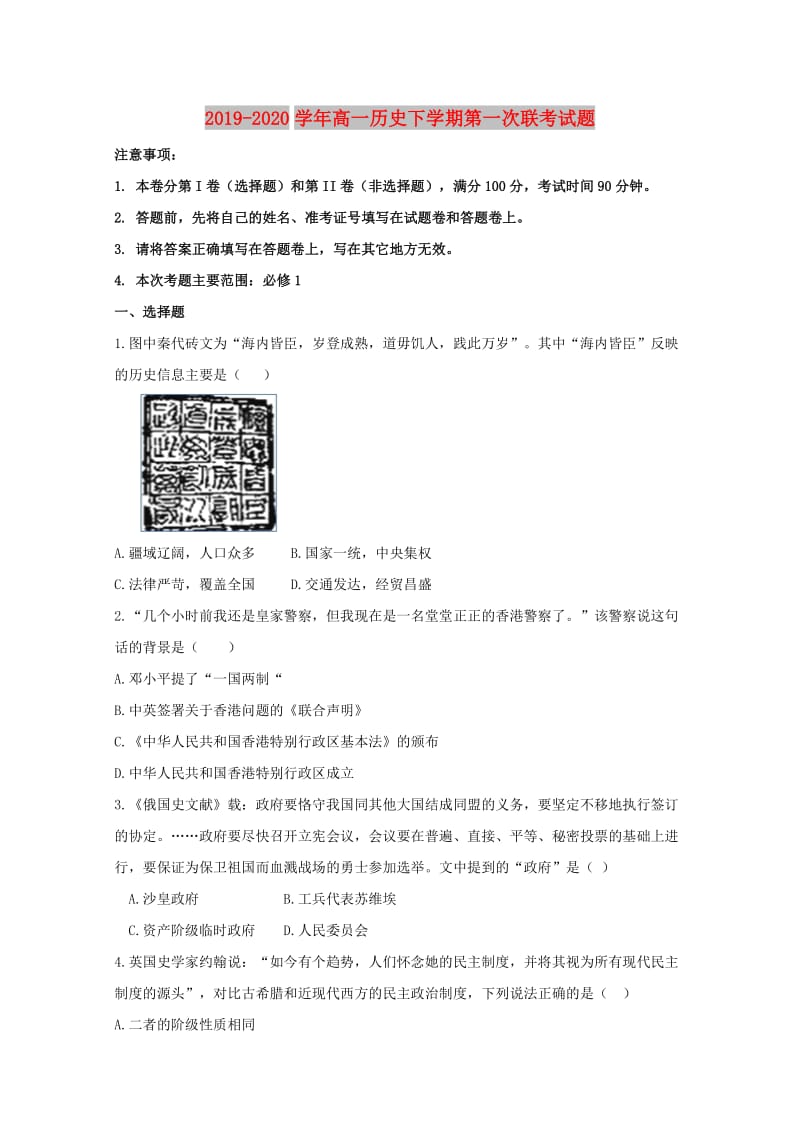 2019-2020学年高一历史下学期第一次联考试题.doc_第1页