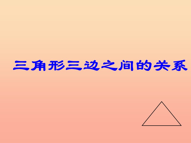 2019春四年級數(shù)學(xué)下冊 第四單元《巧手小工匠 認識多邊形》（三角形三邊之間的關(guān)系）課件 青島版六三制.ppt_第1頁