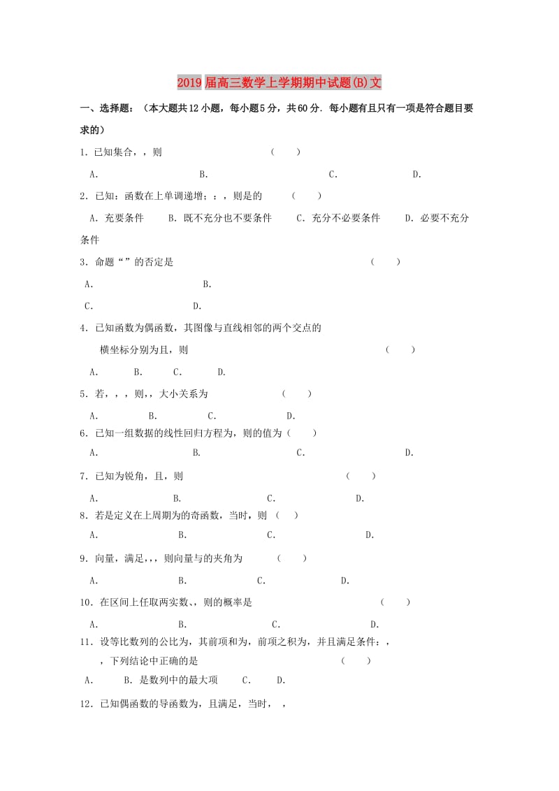 2019届高三数学上学期期中试题(B)文.doc_第1页