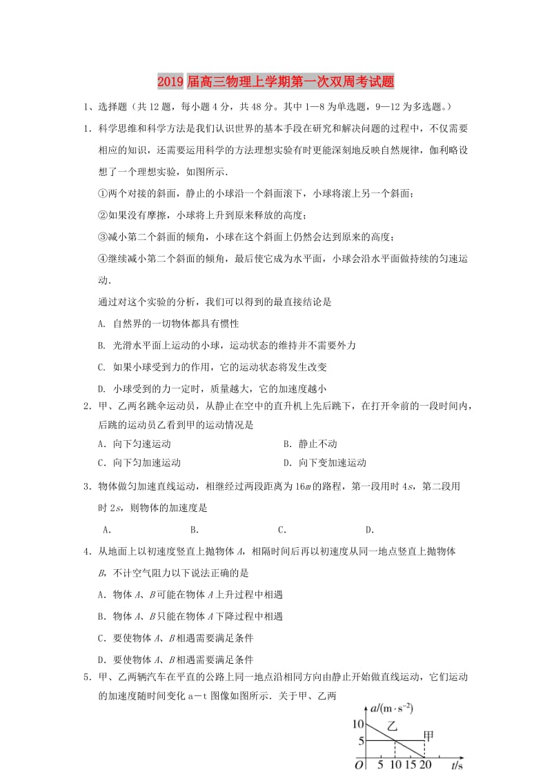 2019届高三物理上学期第一次双周考试题.doc_第1页