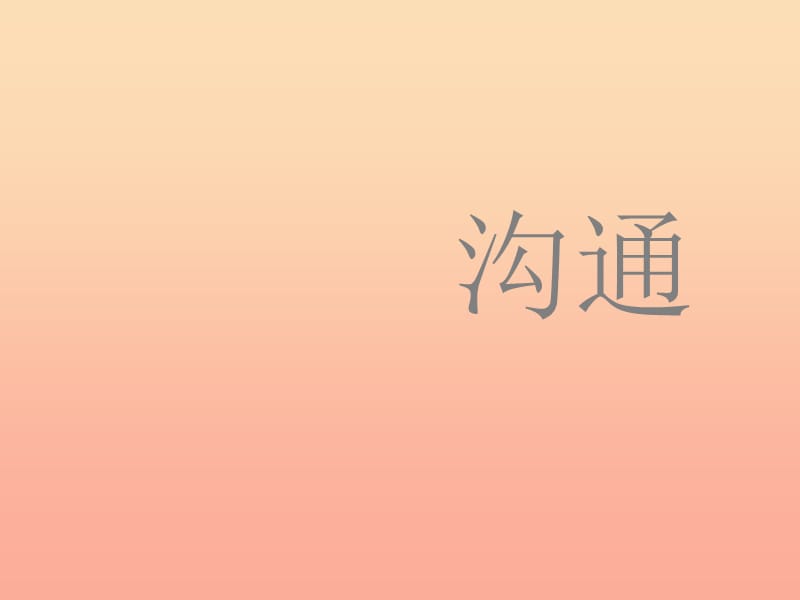 2019春五年級語文下冊 第四單元《閱讀鏈接 溝通》教學課件 冀教版.ppt_第1頁