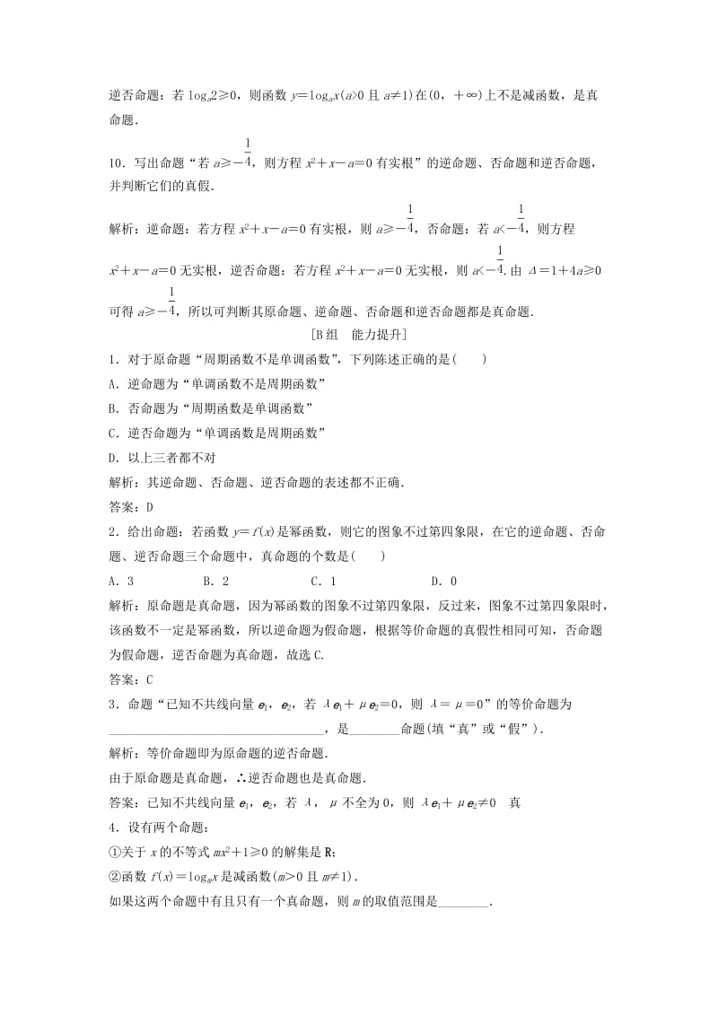 2017-2018学年高中数学 第一章 常用逻辑用语 1.1 命题及其关系 1.1.2-1.1.3 四种命题间的相互关系优化练习 新人教A版选修1 -1.doc_第3页