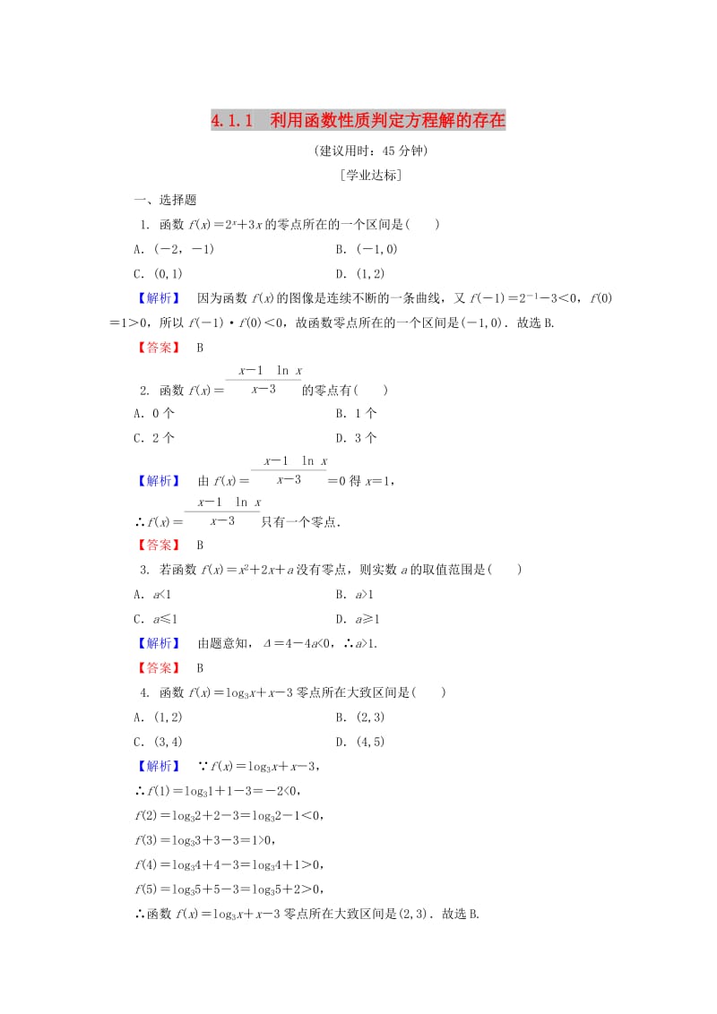 2018-2019学年高中数学 第四章 函数应用 4.1.1 利用函数性质判定方程解的存在课时作业1 北师大版必修1.doc_第1页