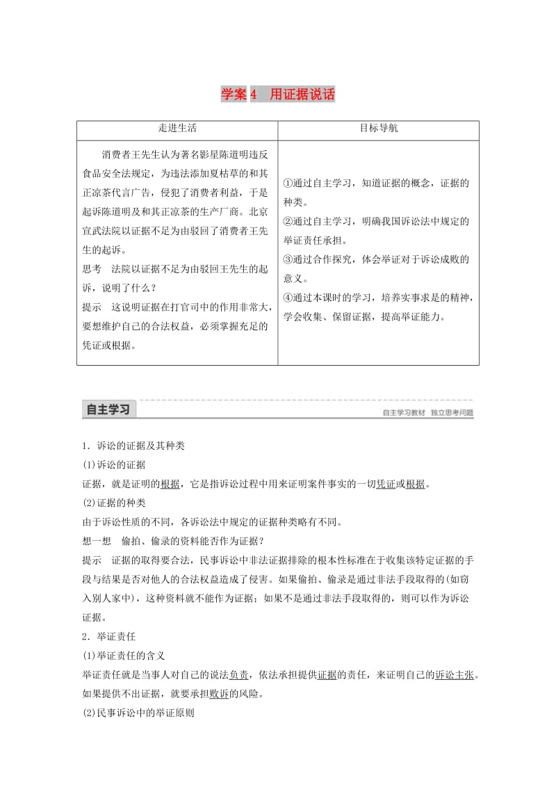 2017-2018学年高中政治 专题四 法律救济 4 用证据说话讲义 新人教版选修5.doc_第1页