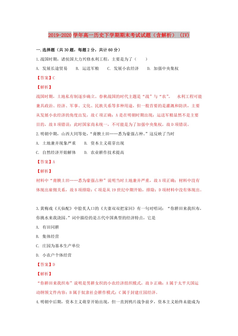 2019-2020学年高一历史下学期期末考试试题（含解析） (IV).doc_第1页