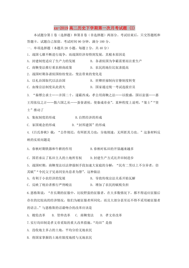 2018-2019高二历史下学期第一次月考试题 (I).doc_第1页