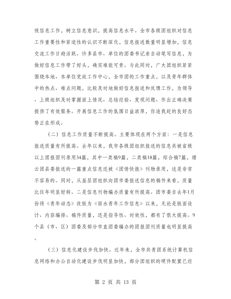 市共青团信息工作会议上的讲话.doc_第2页