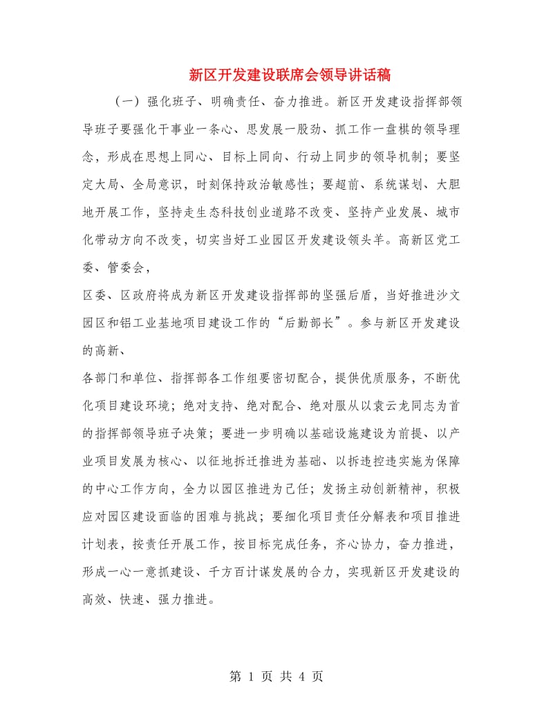 新区开发建设联席会领导讲话稿.doc_第1页