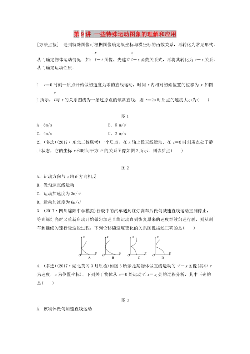 2019高考物理一轮复习 第一章 运动的描述匀变速直线运动 第9讲 一些特殊运动图象的理解和应用加练半小时 教科版.docx_第1页