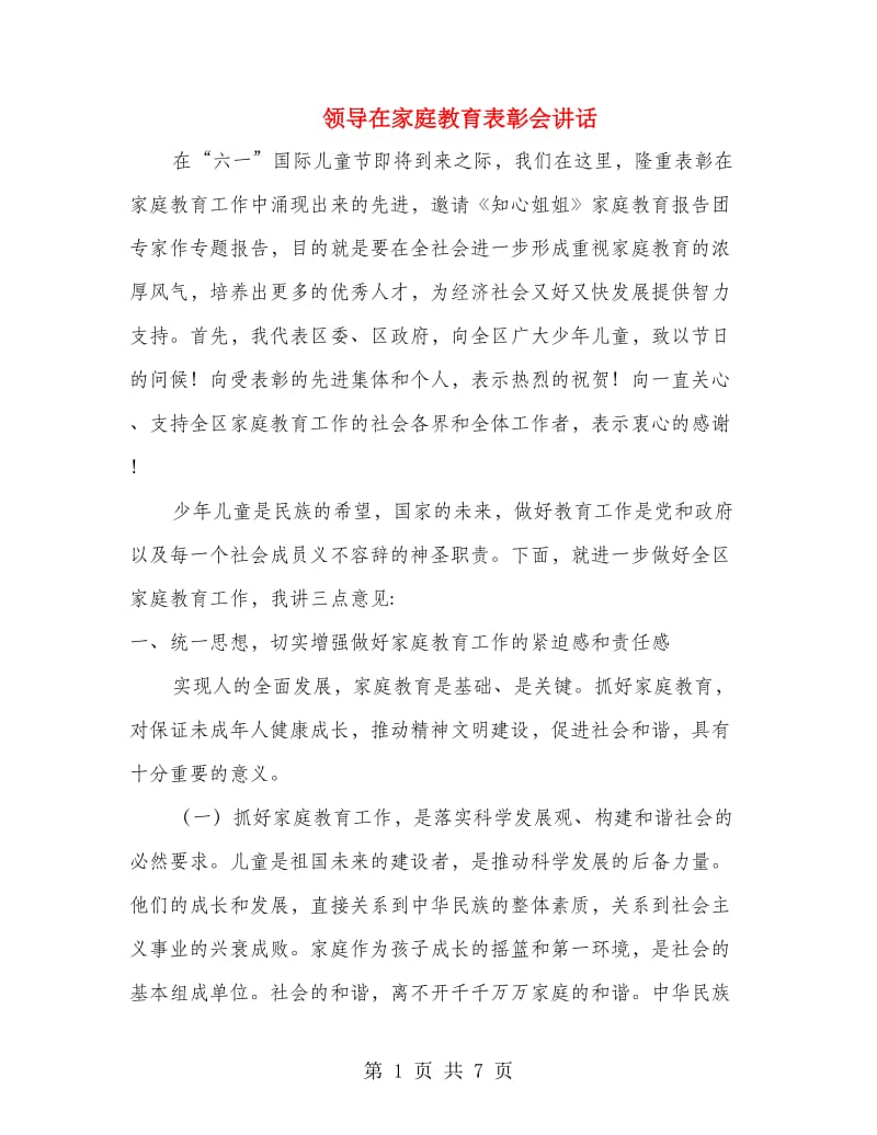 领导在家庭教育表彰会讲话.doc_第1页