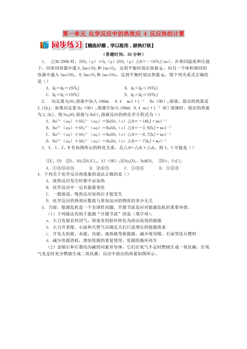 2018年高中化学 专题1 化学反应与能量变化 第一单元 化学反应中的热效应 4 反应热的计算同步练习 苏教版选修4.doc_第1页