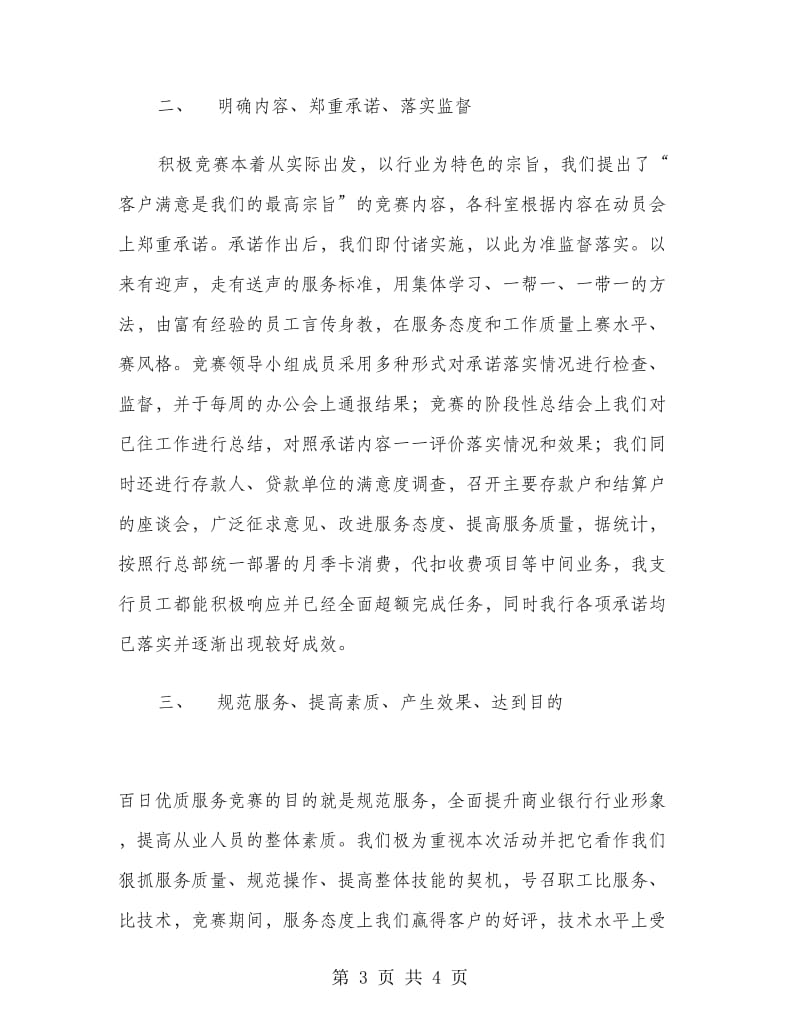 ×银行支行百日优质服务竞赛活动总结.doc_第3页