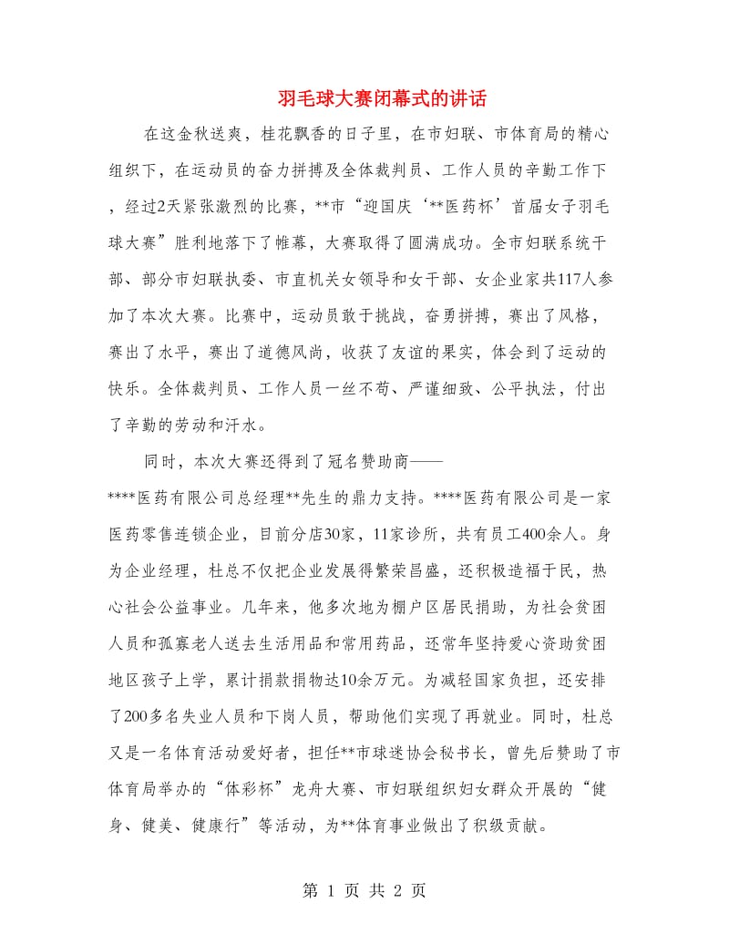 羽毛球大赛闭幕式的讲话.doc_第1页