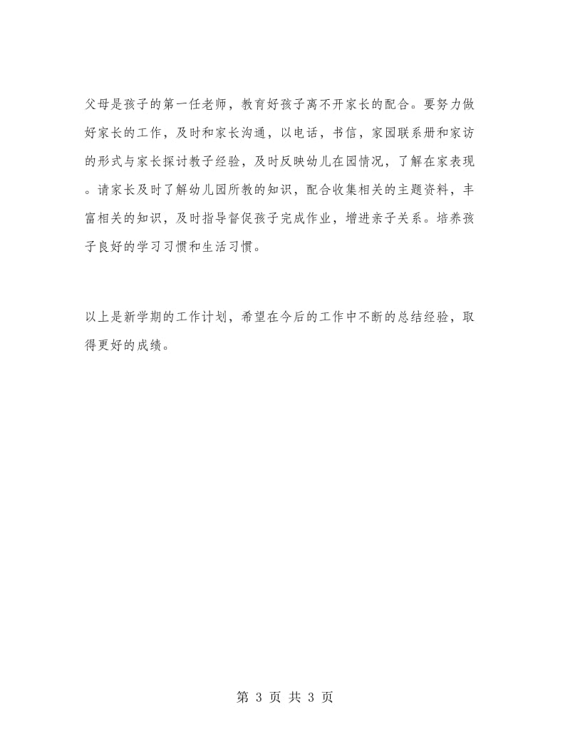 大班老师个人工作计划.doc_第3页