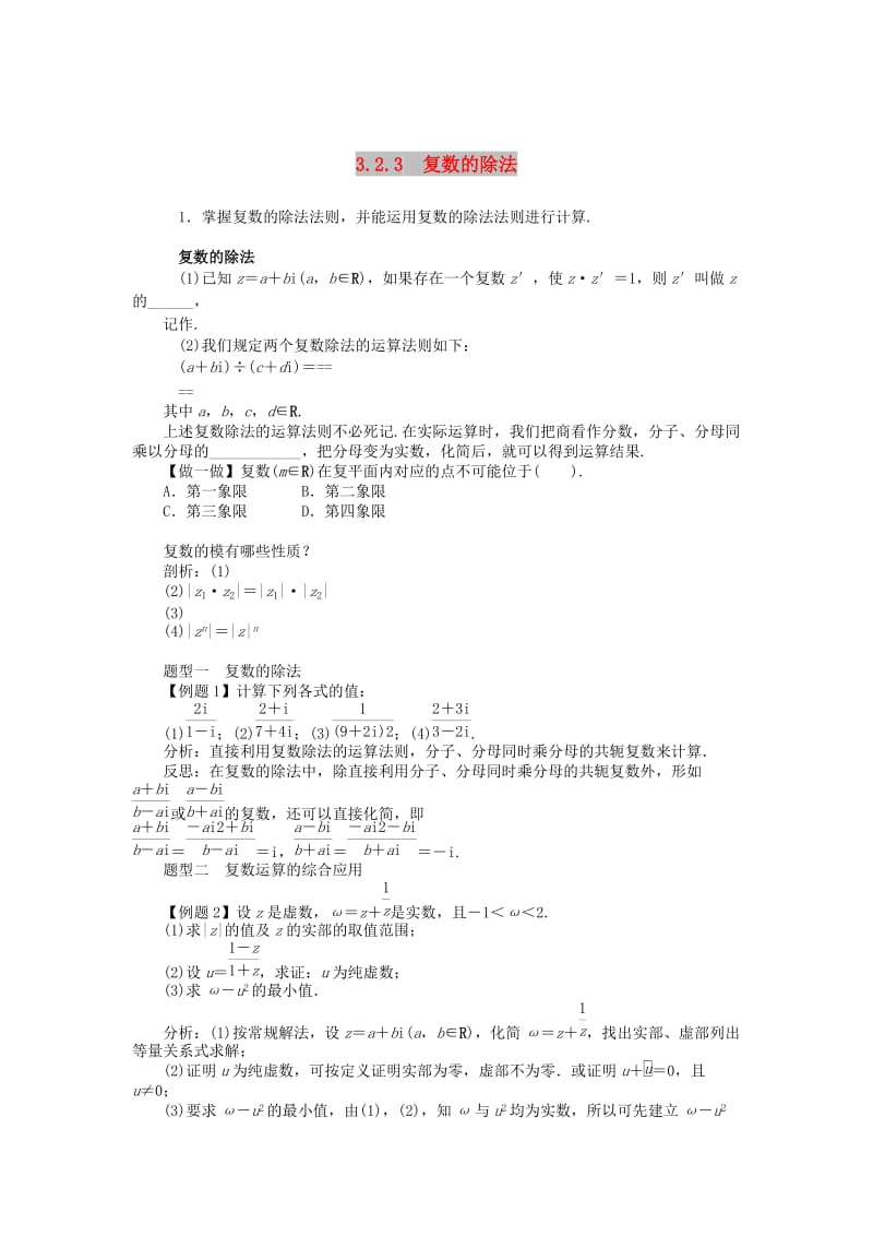 2019高中数学第3章数系的扩充与复数3.2.3复数的除法学案新人教B版选修2 .doc_第1页