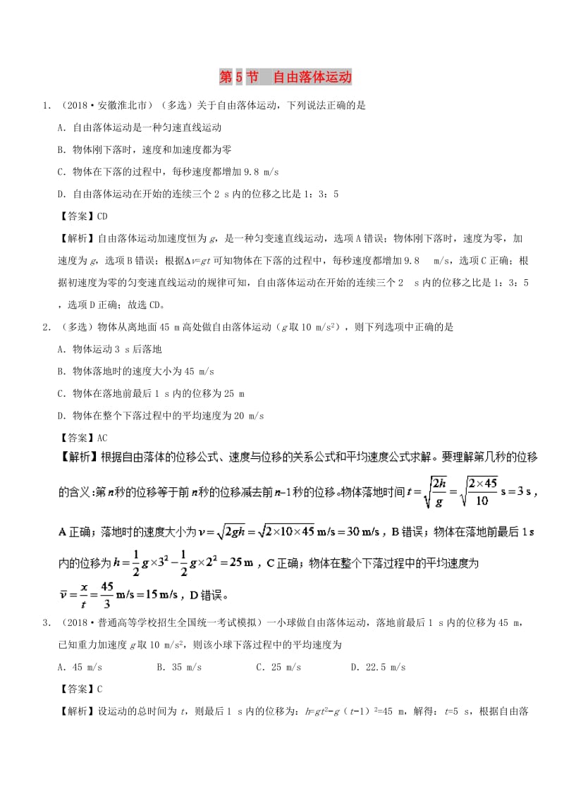 2018-2019学年高中物理 第二章 匀变速直线运动的研究 专题2.5 自由落体运动课时同步试题 新人教版必修1.doc_第1页