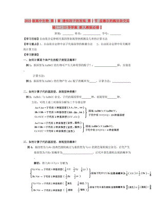 2019版高中生物 第1章 遺傳因子的發(fā)現(xiàn) 第2節(jié) 孟德?tīng)柕耐愣闺s交實(shí)驗(yàn)(二)(3)導(dǎo)學(xué)案 新人教版必修2.doc