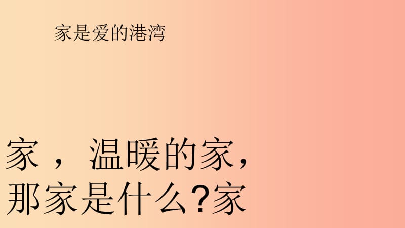 一年級(jí)道德與法治下冊(cè) 1.1《家是愛(ài)的港灣》課件 魯人版六三制.ppt_第1頁(yè)