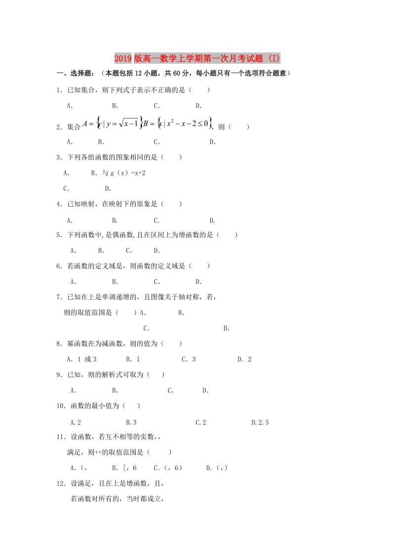 2019版高一数学上学期第一次月考试题 (I).doc_第1页