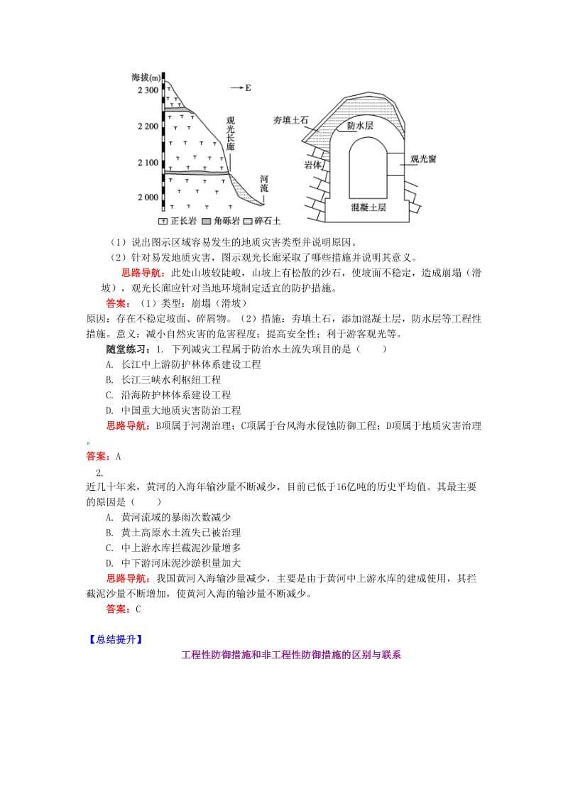 2018-2019学年高中地理 第四章 防灾与减灾 自然灾害的防御学案 湘教版选修5.doc_第2页