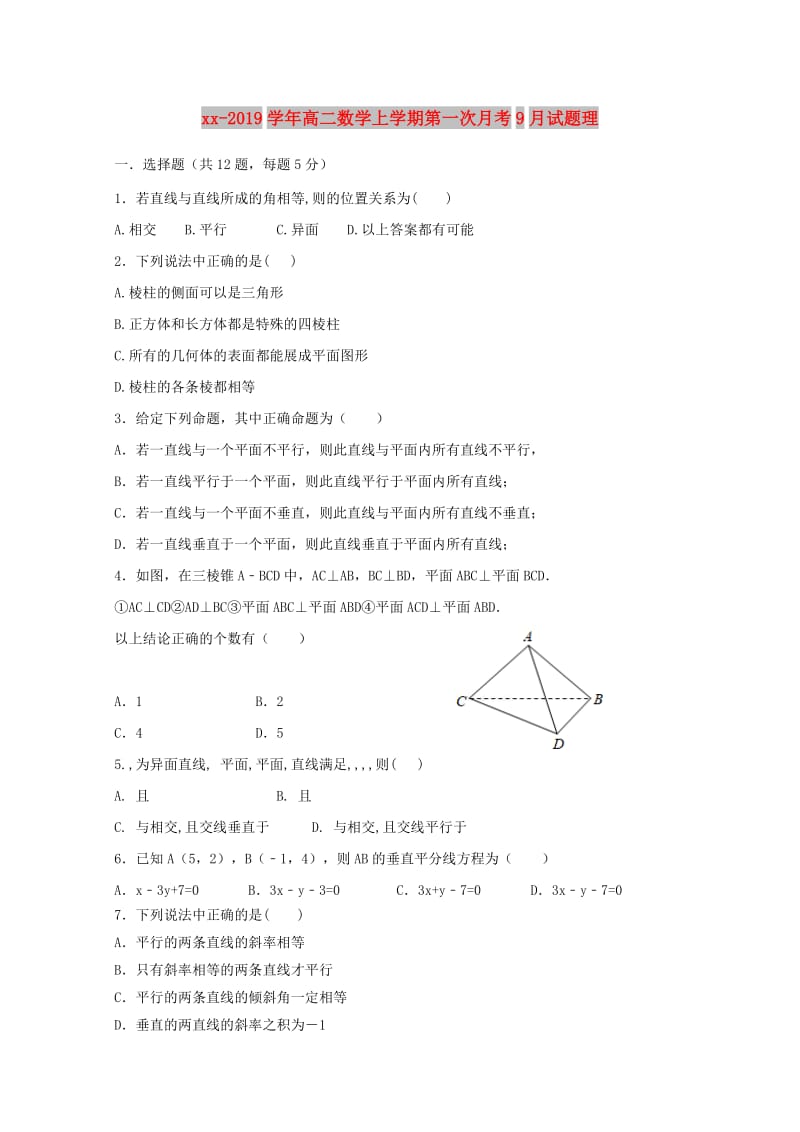 2018-2019学年高二数学上学期第一次月考9月试题理.doc_第1页