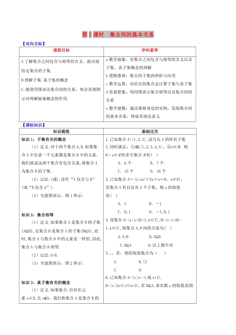 2019届高中数学 专题1.1.2 集合间的基本关系视角透析学案 新人教A版必修1.doc_第1页