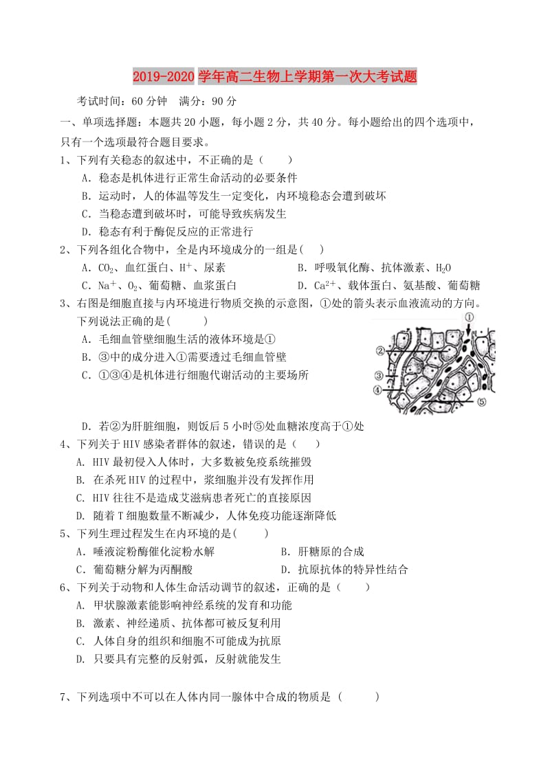 2019-2020学年高二生物上学期第一次大考试题.doc_第1页