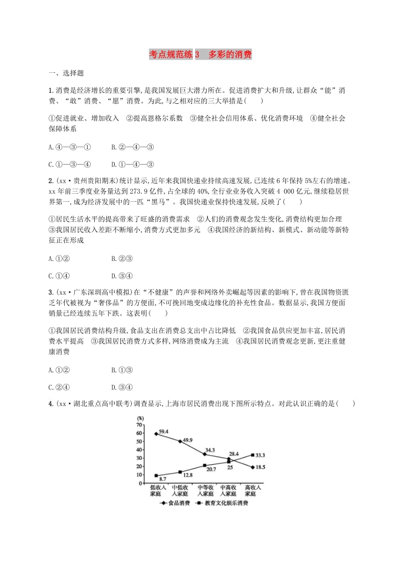 广西2020版高考政治一轮复习第1单元生活与消费考点规范练3多彩的消费新人教版必修1 .doc_第1页