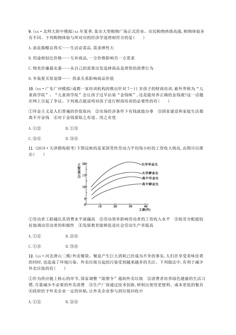 广西2020版高考政治一轮复习第1单元生活与消费考点规范练3多彩的消费新人教版必修1 .doc_第3页