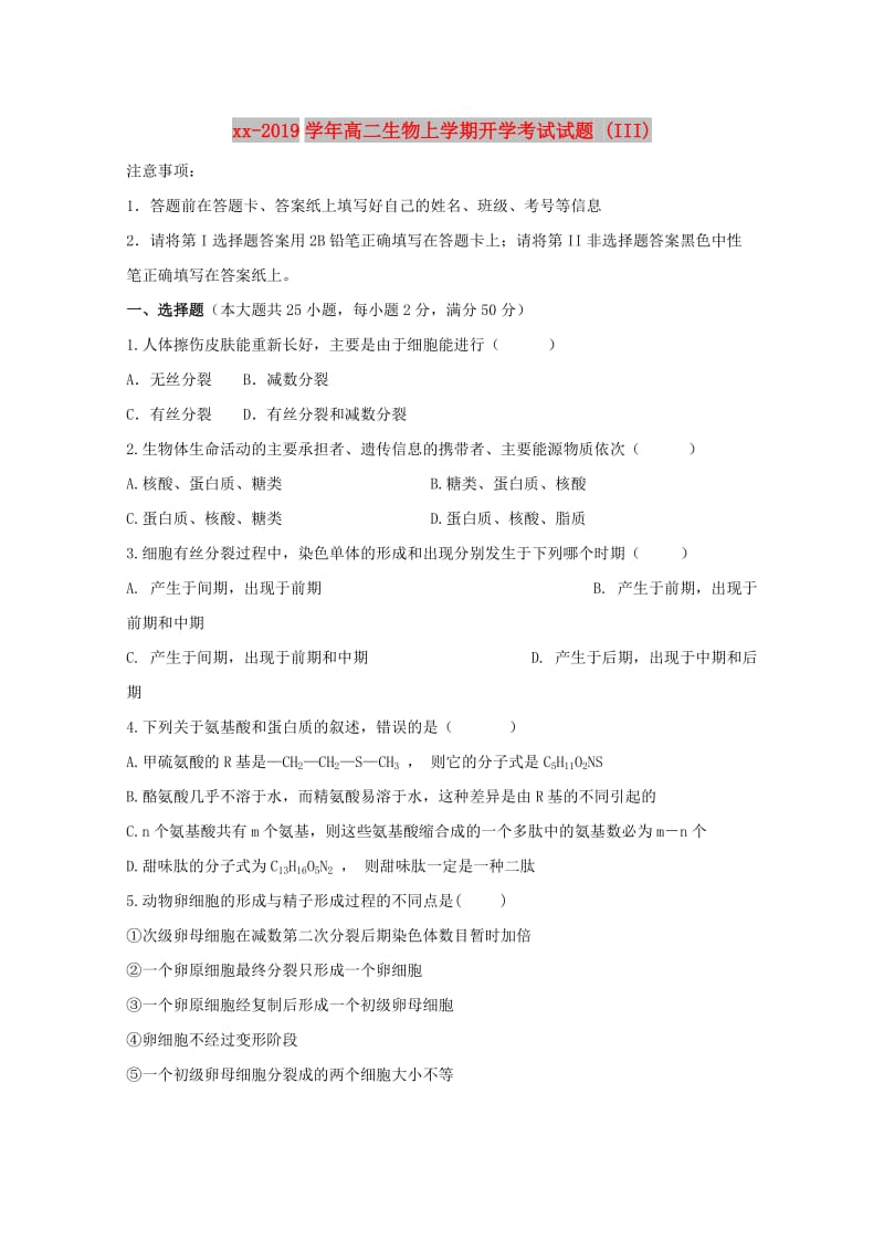 2018-2019学年高二生物上学期开学考试试题 (III).doc_第1页