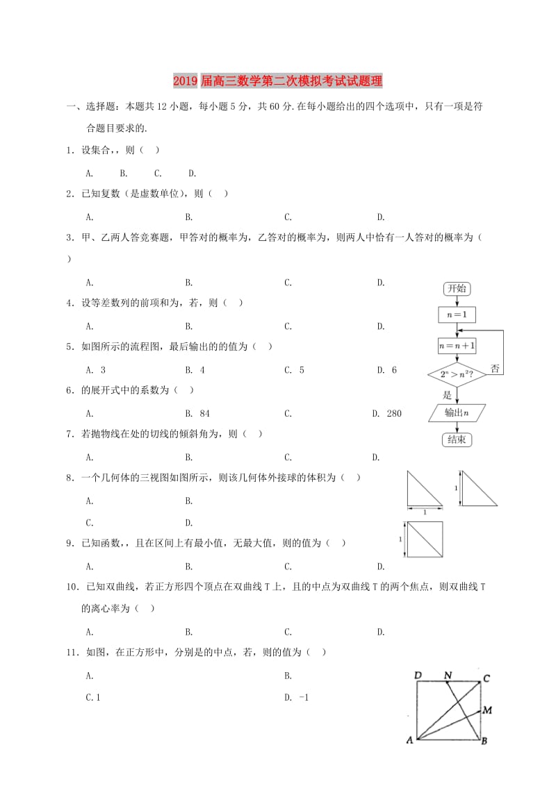 2019届高三数学第二次模拟考试试题理.doc_第1页