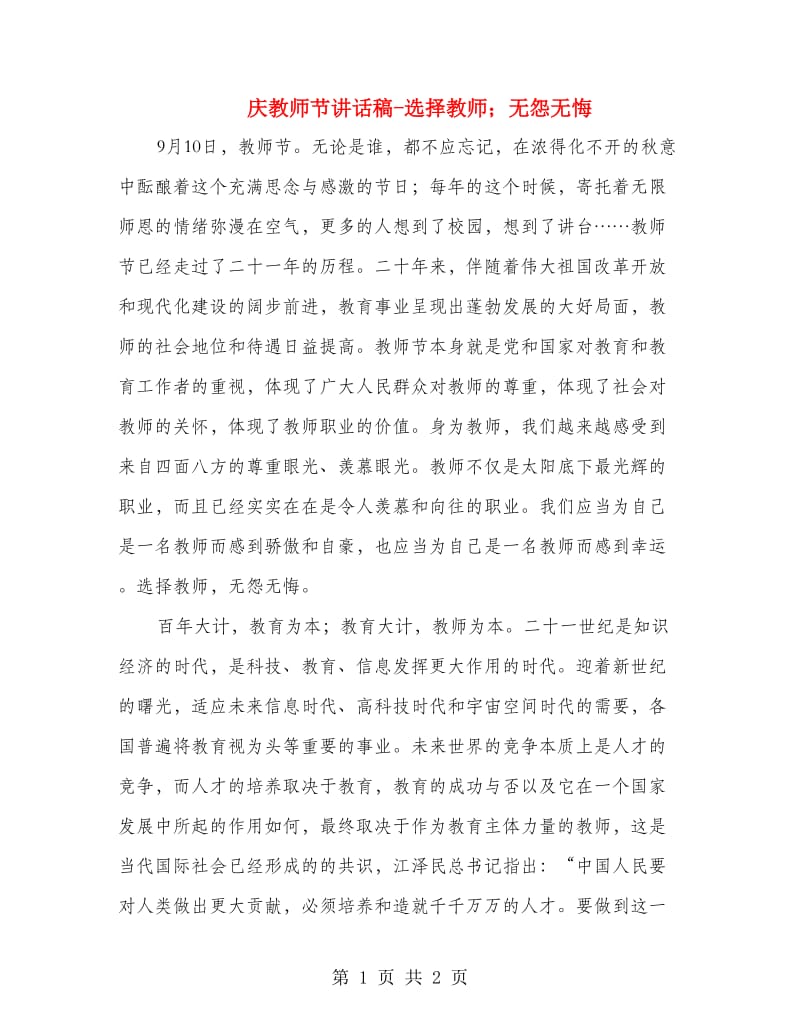 庆教师节讲话稿-选择教师；无怨无悔.doc_第1页