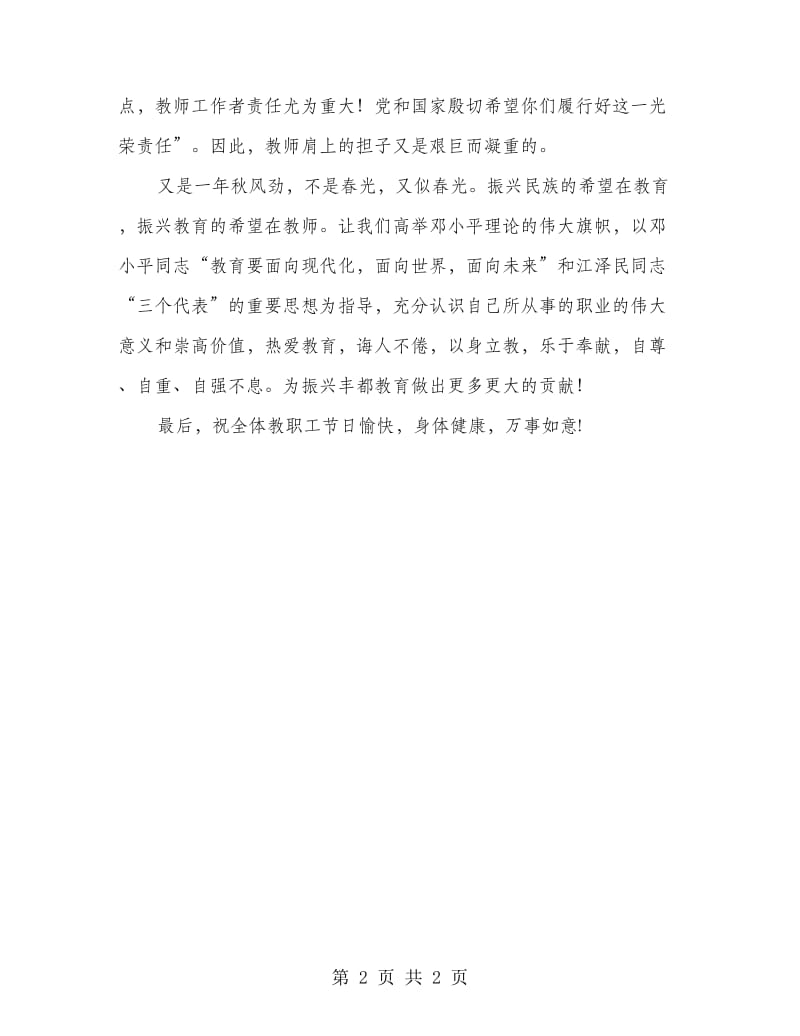 庆教师节讲话稿-选择教师；无怨无悔.doc_第2页