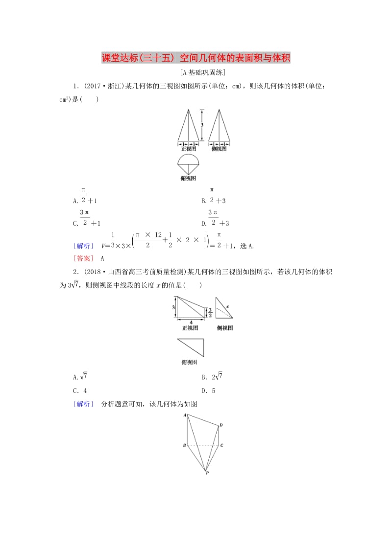 2019届高考数学一轮复习 第七章 立体几何 课堂达标35 空间几何体的表面积与体积 文 新人教版.doc_第1页