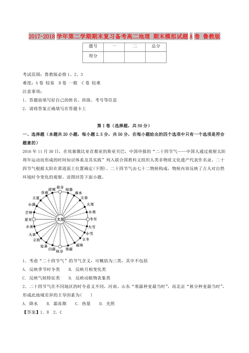 2017-2018学年高二地理下学期期末复习备考之精准复习模拟题A卷鲁教版.doc_第1页