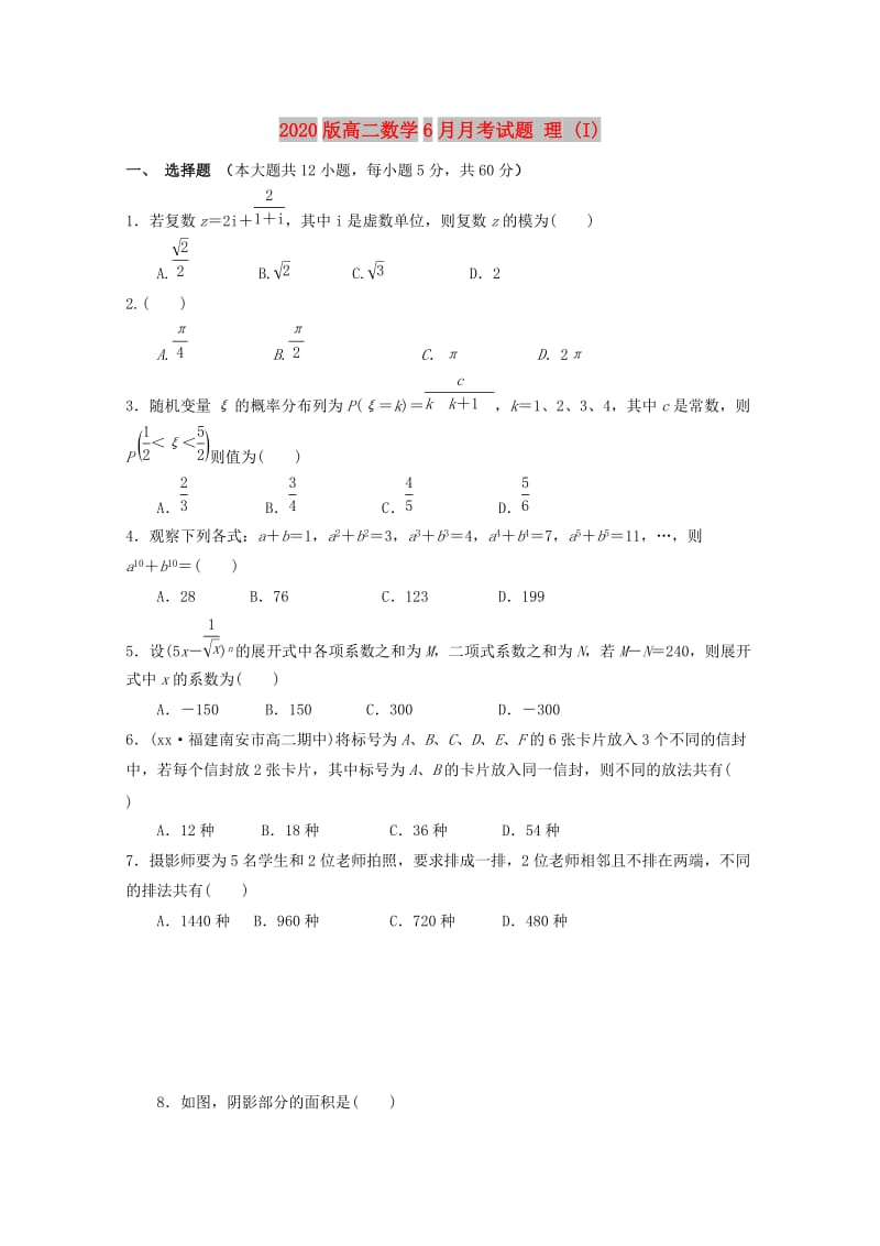 2020版高二数学6月月考试题 理 (I).doc_第1页