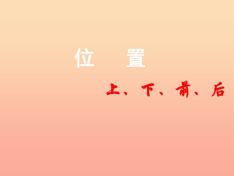 一年級(jí)數(shù)學(xué)上冊(cè) 第2單元 位置《上、下、前、后》教學(xué)課件 新人教版.ppt_第1頁(yè)