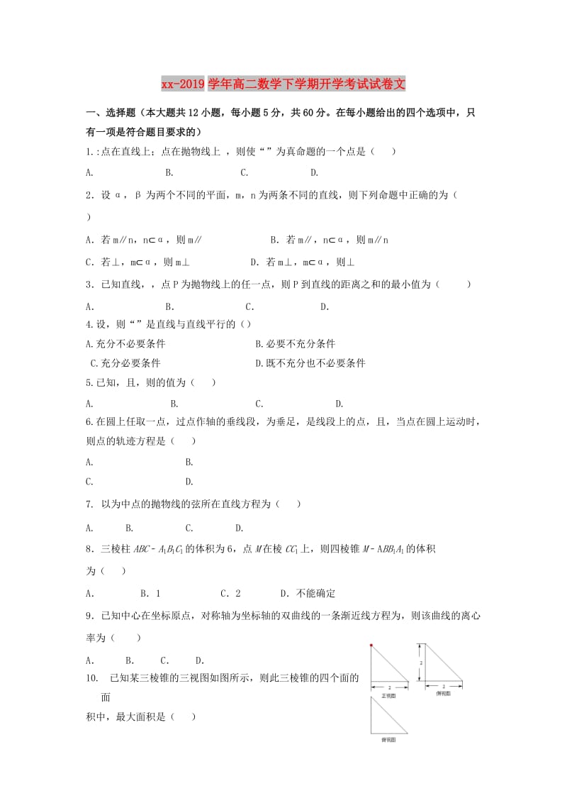 2018-2019学年高二数学下学期开学考试试卷文.doc_第1页