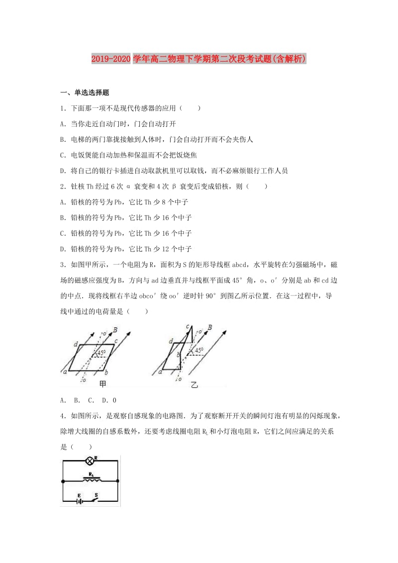 2019-2020学年高二物理下学期第二次段考试题(含解析).doc_第1页