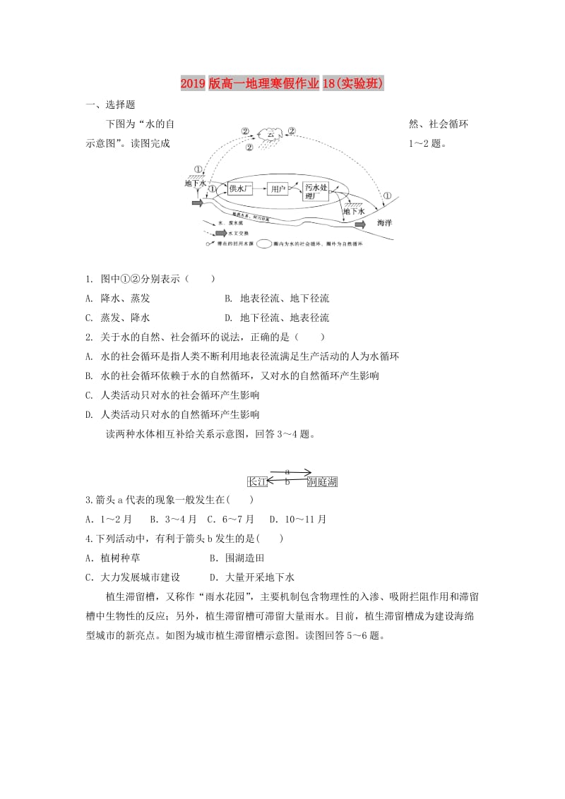 2019版高一地理寒假作业18(实验班).doc_第1页