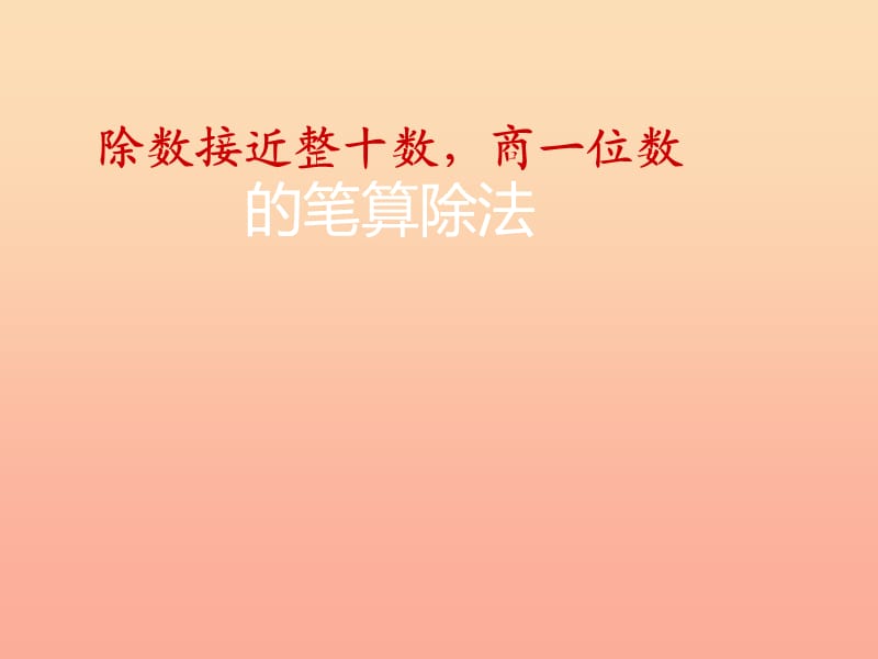 四年級數學上冊 第6單元《除數是兩位數的除法》除數接近整十數的筆算除法課件1 新人教版　.ppt_第1頁