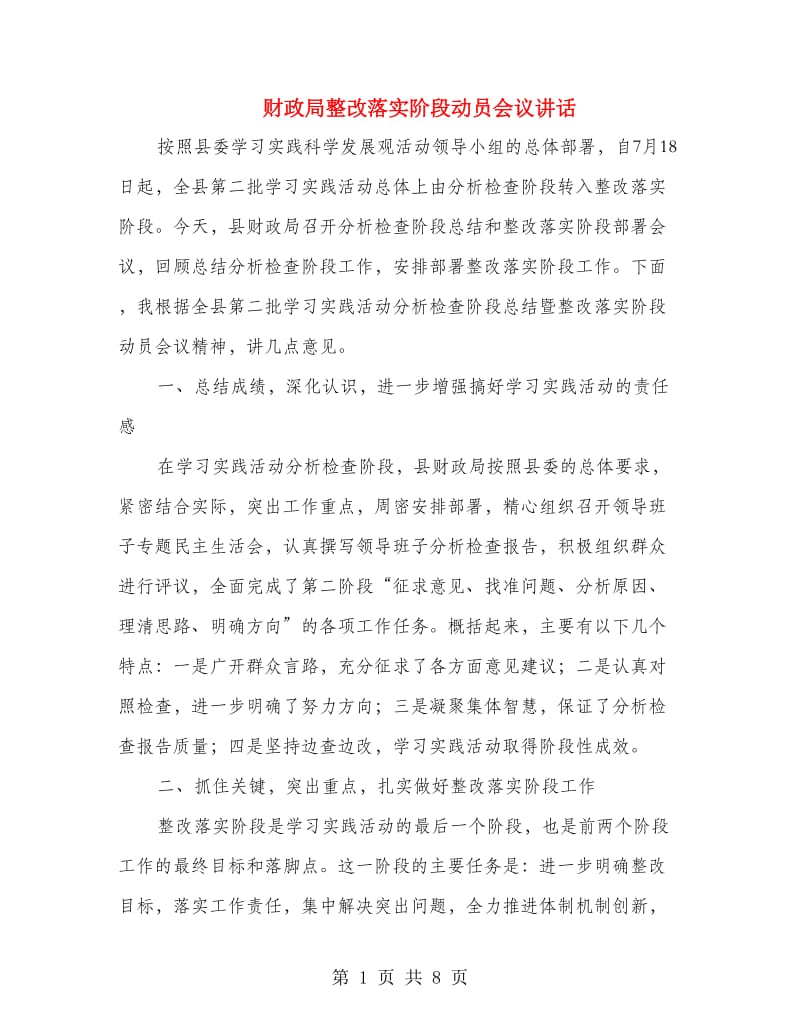 财政局整改落实阶段动员会议讲话.doc_第1页