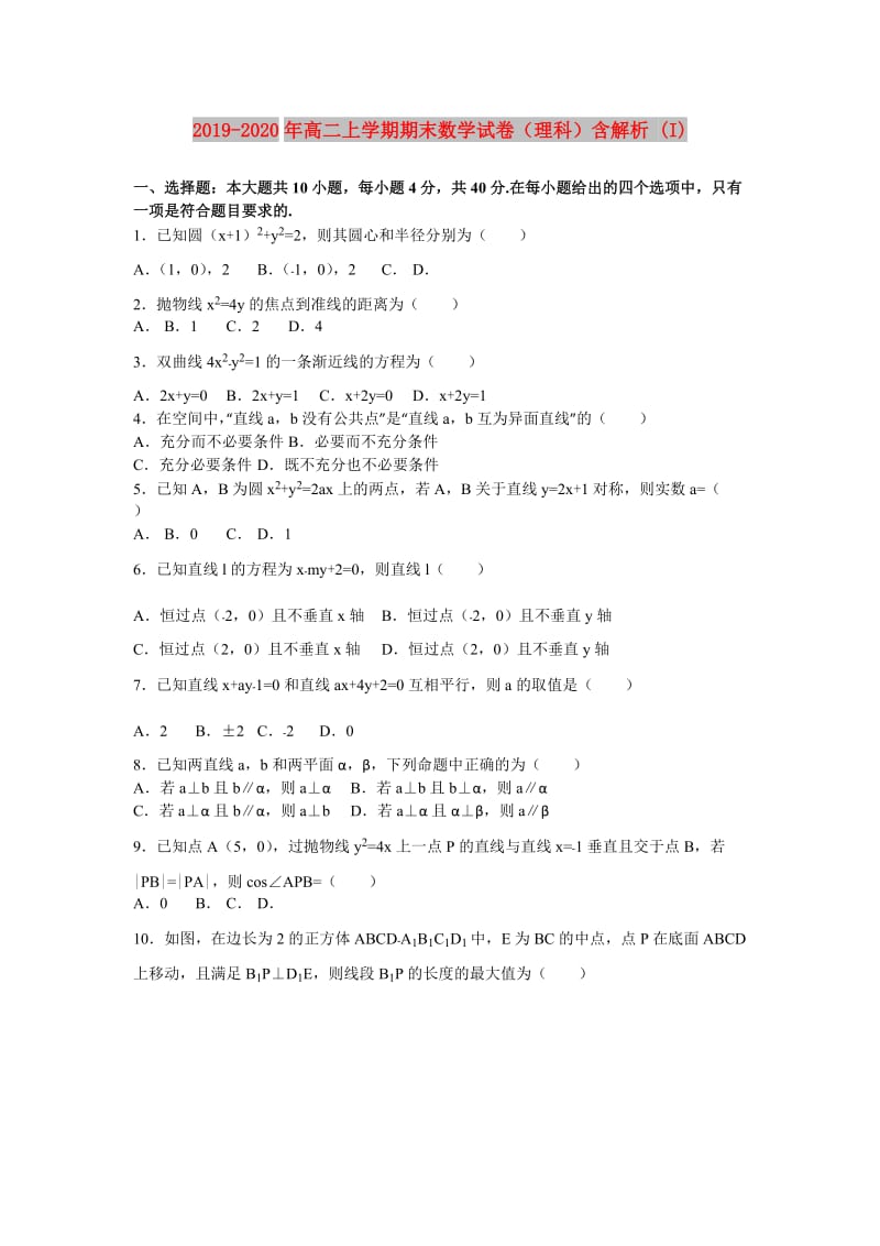 2019-2020年高二上学期期末数学试卷（理科）含解析 (I).doc_第1页