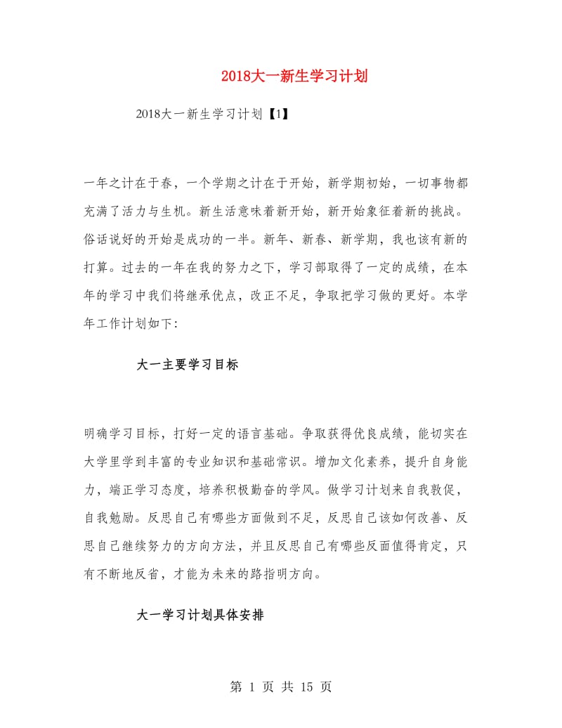 2018大一新生学习计划.doc_第1页