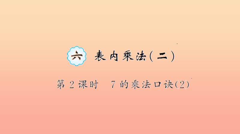 二年級數(shù)學上冊 6 表內(nèi)乘法（二）第2課時 7的乘法口訣習題課件 新人教版.ppt_第1頁