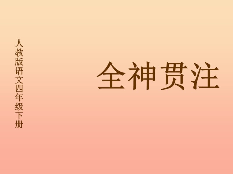 四年级语文下册 第7单元 26.全神贯注课件3 新人教版.ppt_第1页