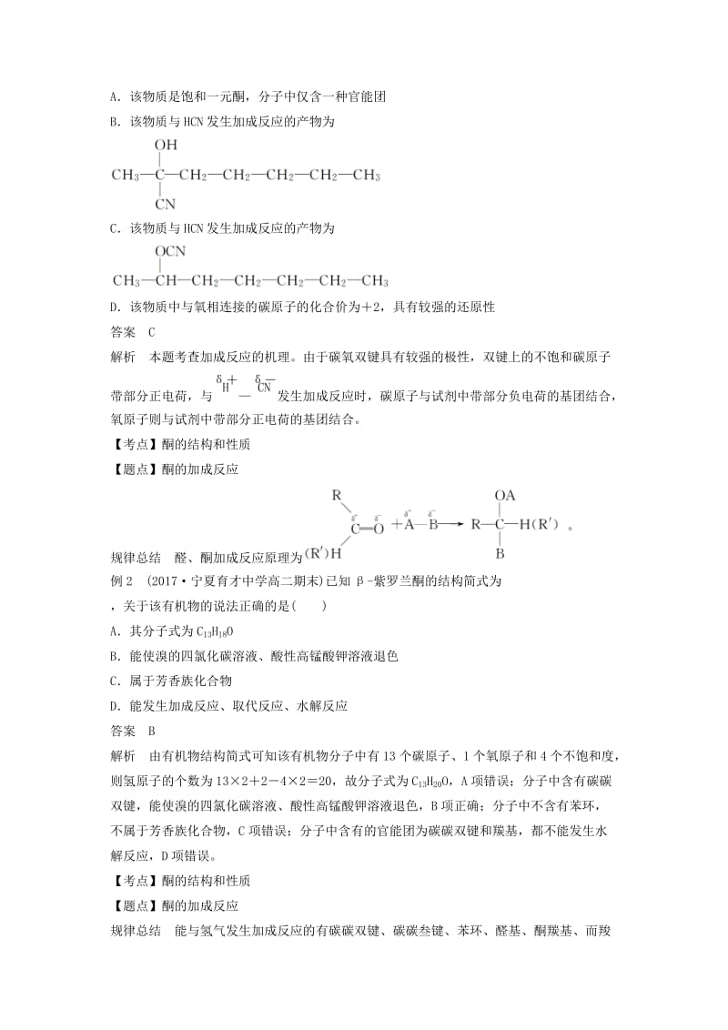 2018-2019版高中化学 第二章 官能团与有机化学反应 烃 第3节 醛和酮 糖类 第2课时学案 鲁科版选修5.doc_第2页